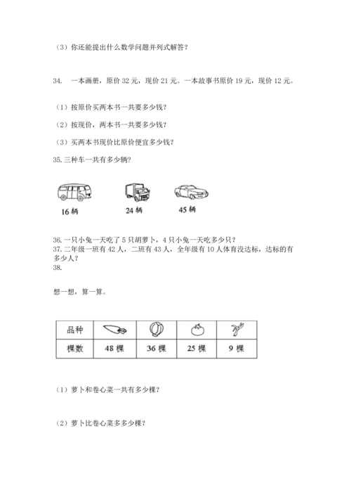 小学二年级上册数学应用题100道（突破训练）word版.docx