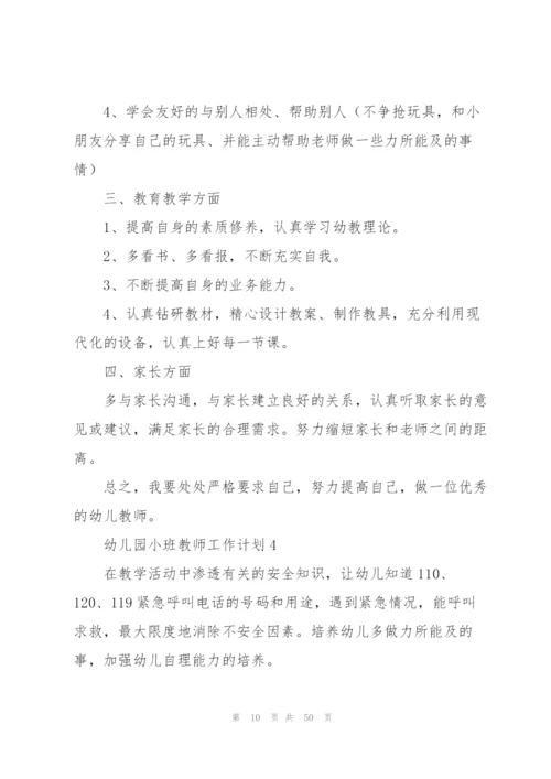 幼儿园小班教师工作计划(15篇).docx