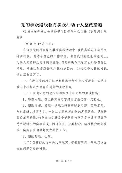 党的群众路线教育实践活动个人整改措施.docx