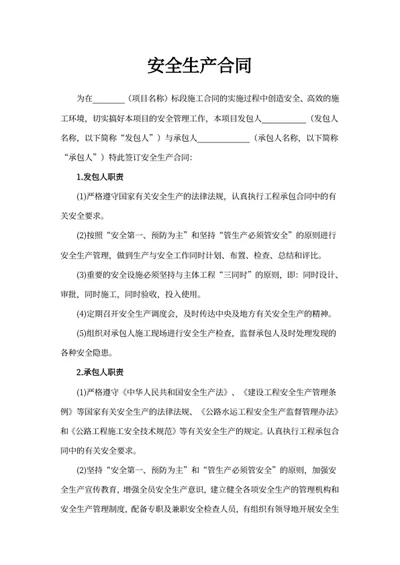 安全生产合同