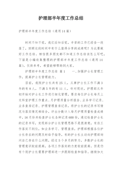 护理部半年度工作总结.docx