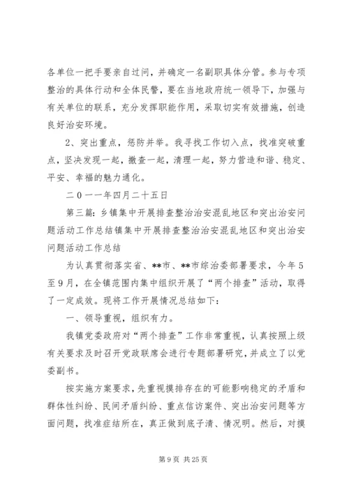 集中排查整治治安混乱地区和突出治安问题实施方案.docx