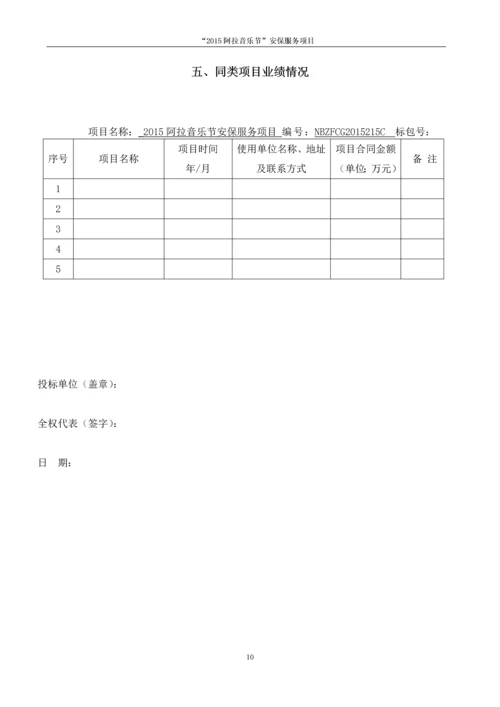 2015阿拉音乐节安保服务项目投标书.docx