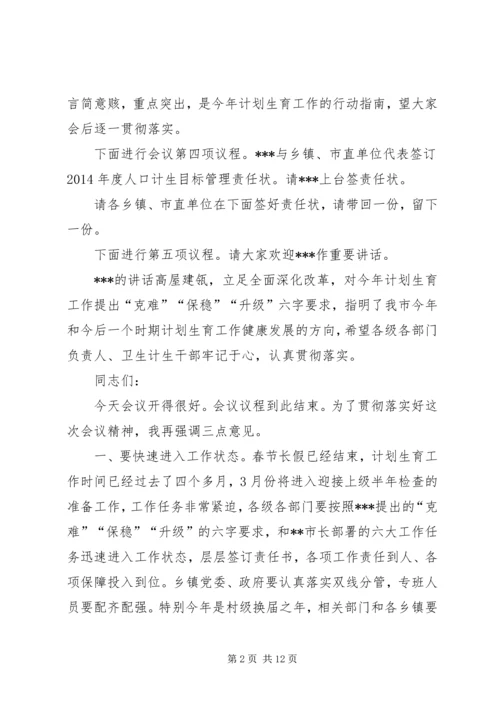 篇一：市计划生育工作会议主持词.docx