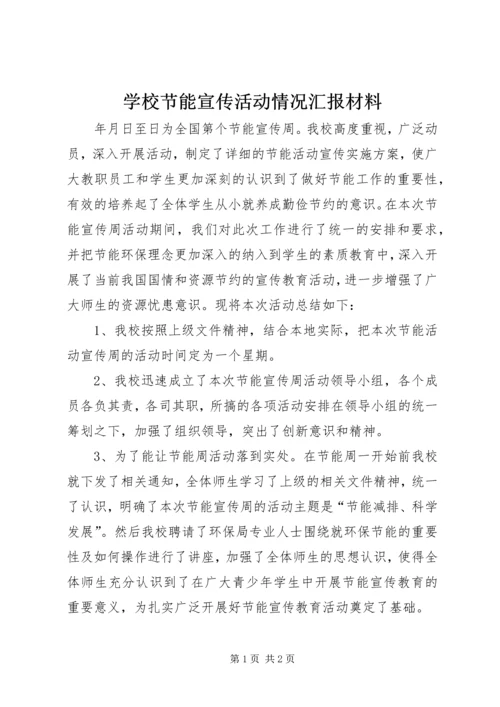 学校节能宣传活动情况汇报材料.docx