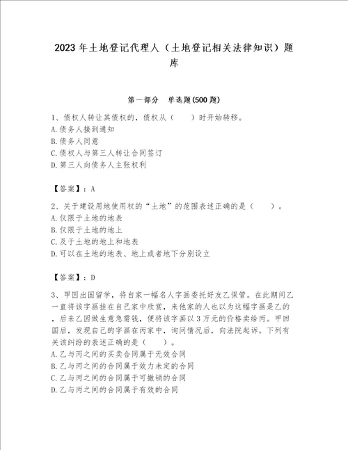 2023年土地登记代理人（土地登记相关法律知识）题库及参考答案