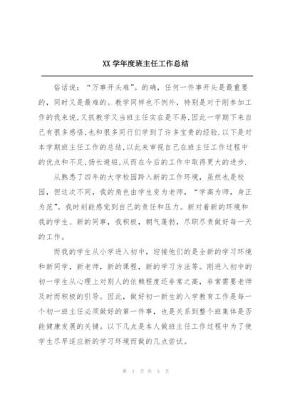 XX学年度班主任工作总结.docx