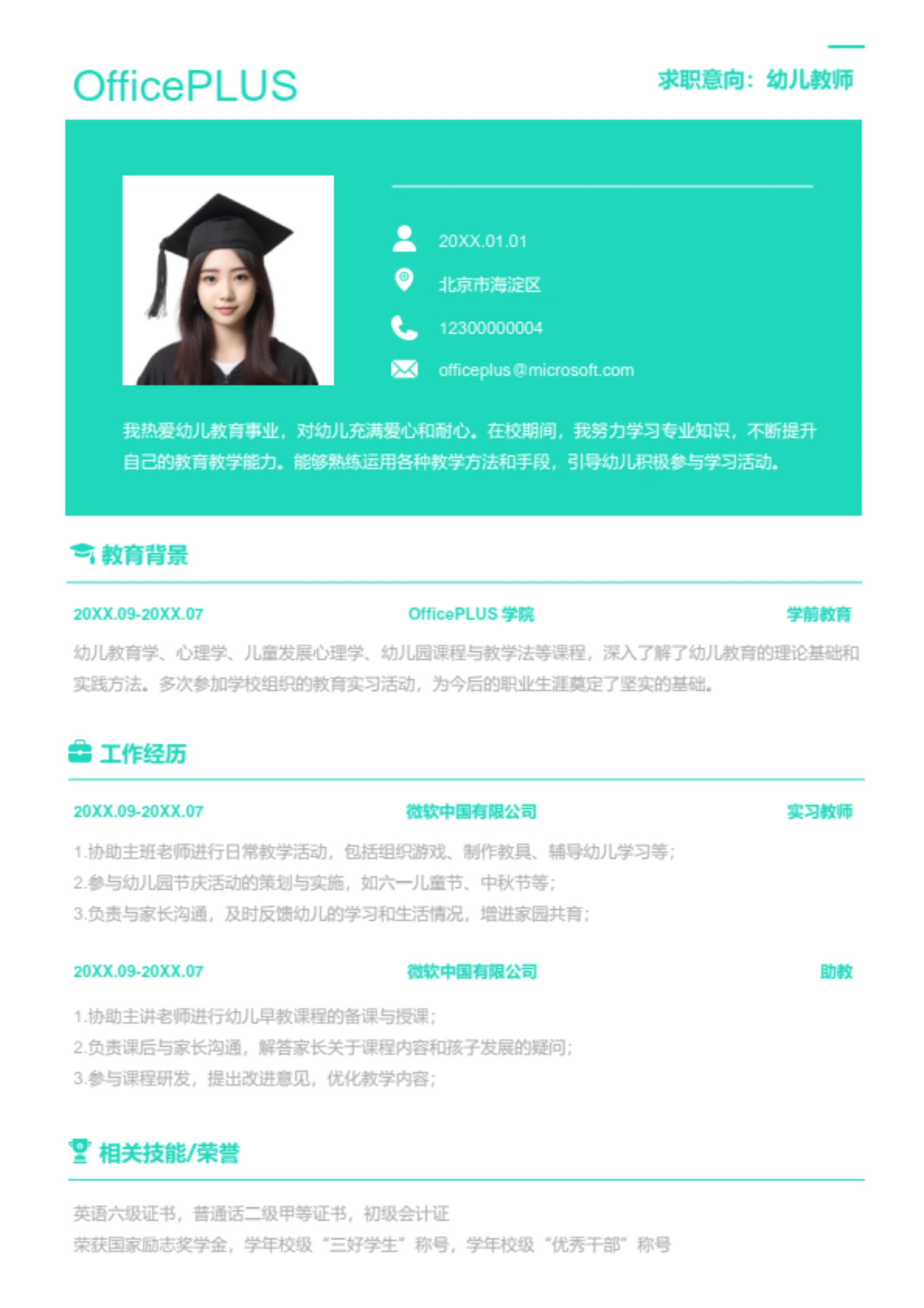 幼儿教师岗位简历模板