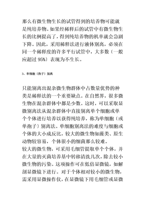 最新微生物菌种的分离和纯化方法
