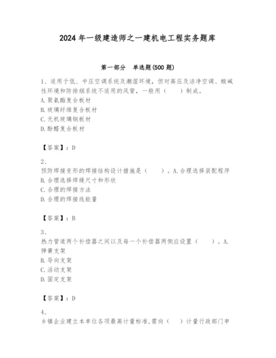 2024年一级建造师之一建机电工程实务题库【黄金题型】.docx