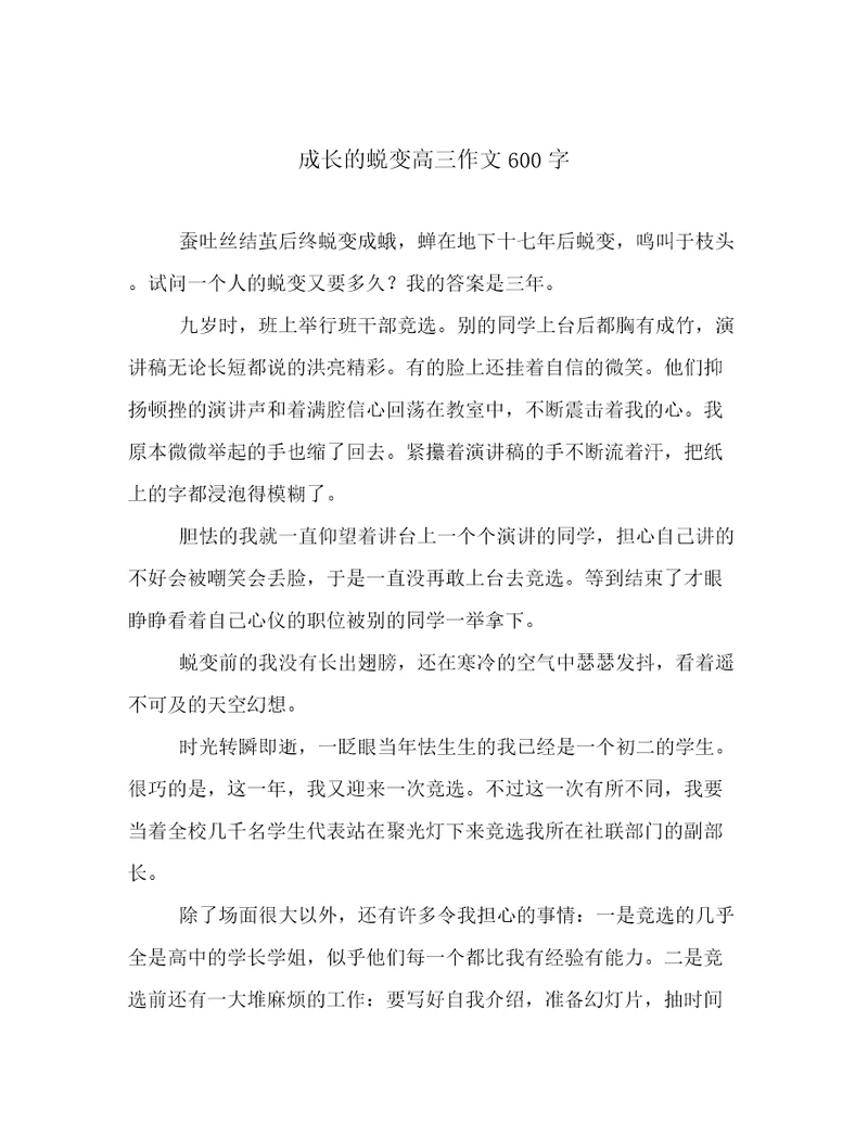 成长的蜕变高三作文600字