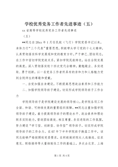 学校优秀党务工作者先进事迹（五）.docx