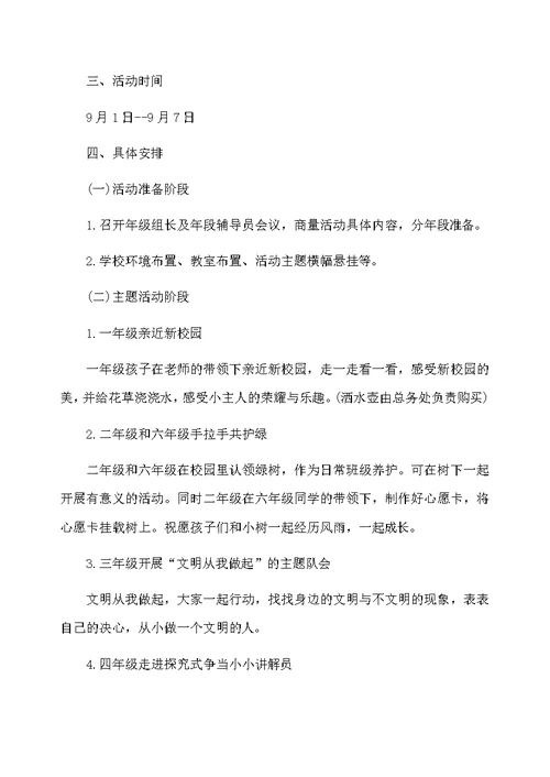 开学第一课方案小学