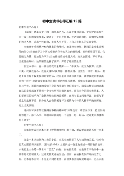 初中生读书心得汇编15篇.docx