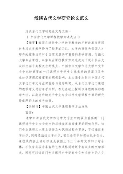 浅谈古代文学研究论文范文.docx