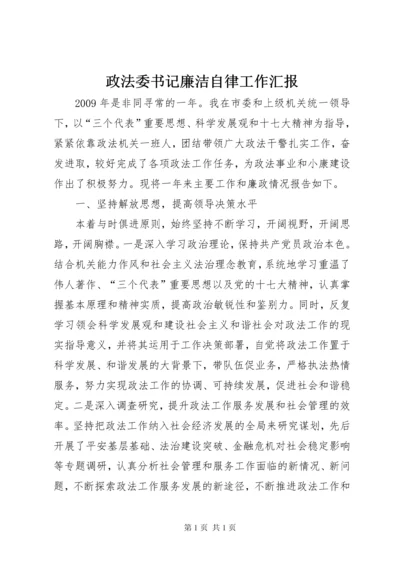 政法委书记廉洁自律工作汇报.docx