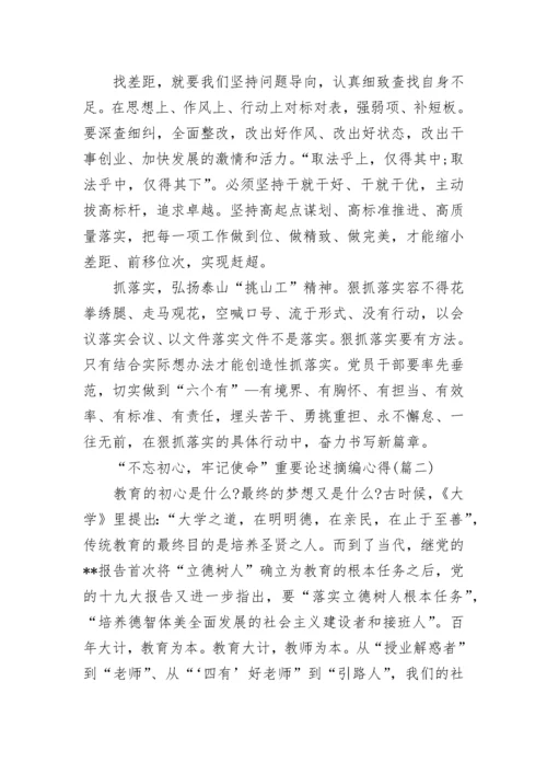 党员“不忘初心，牢记使命”重要论述摘编心得1000字5篇.docx