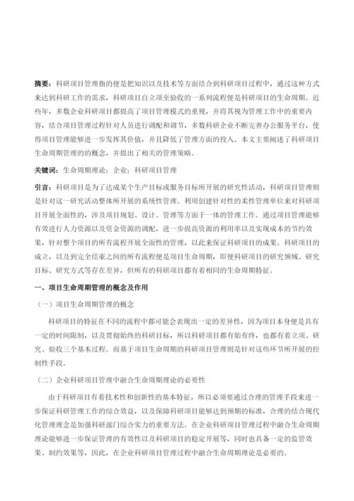 基于项目生命周期理论的企业科研项目管理分析.docx