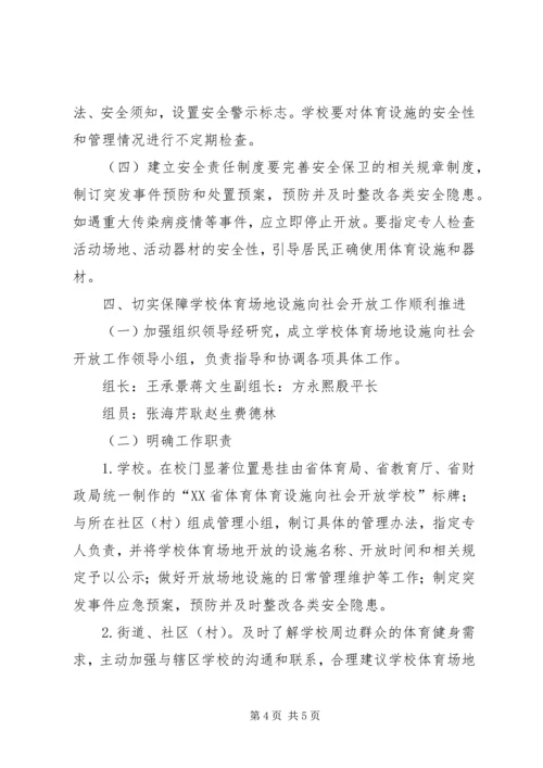 学校体育设施对外开放汇报[共5篇] (3).docx