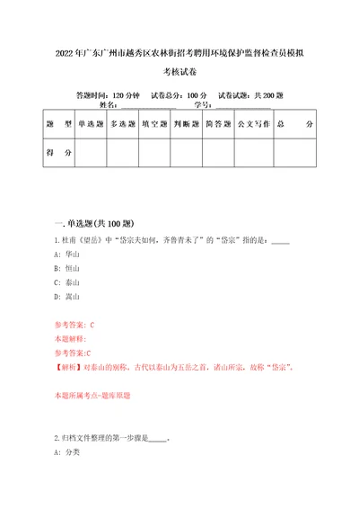 2022年广东广州市越秀区农林街招考聘用环境保护监督检查员模拟考核试卷9