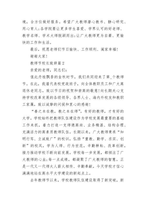 2022教师节校长致辞稿范文简短10篇.docx