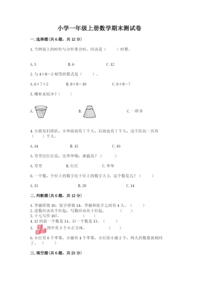 小学一年级上册数学期末测试卷（易错题）word版.docx