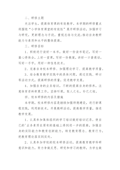 体育教师个人校本研修计划.docx