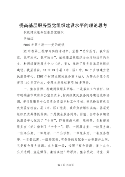 提高基层服务型党组织建设水平的理论思考 (5).docx