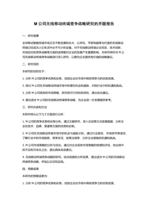 M公司无线移动终端竞争战略研究的开题报告.docx