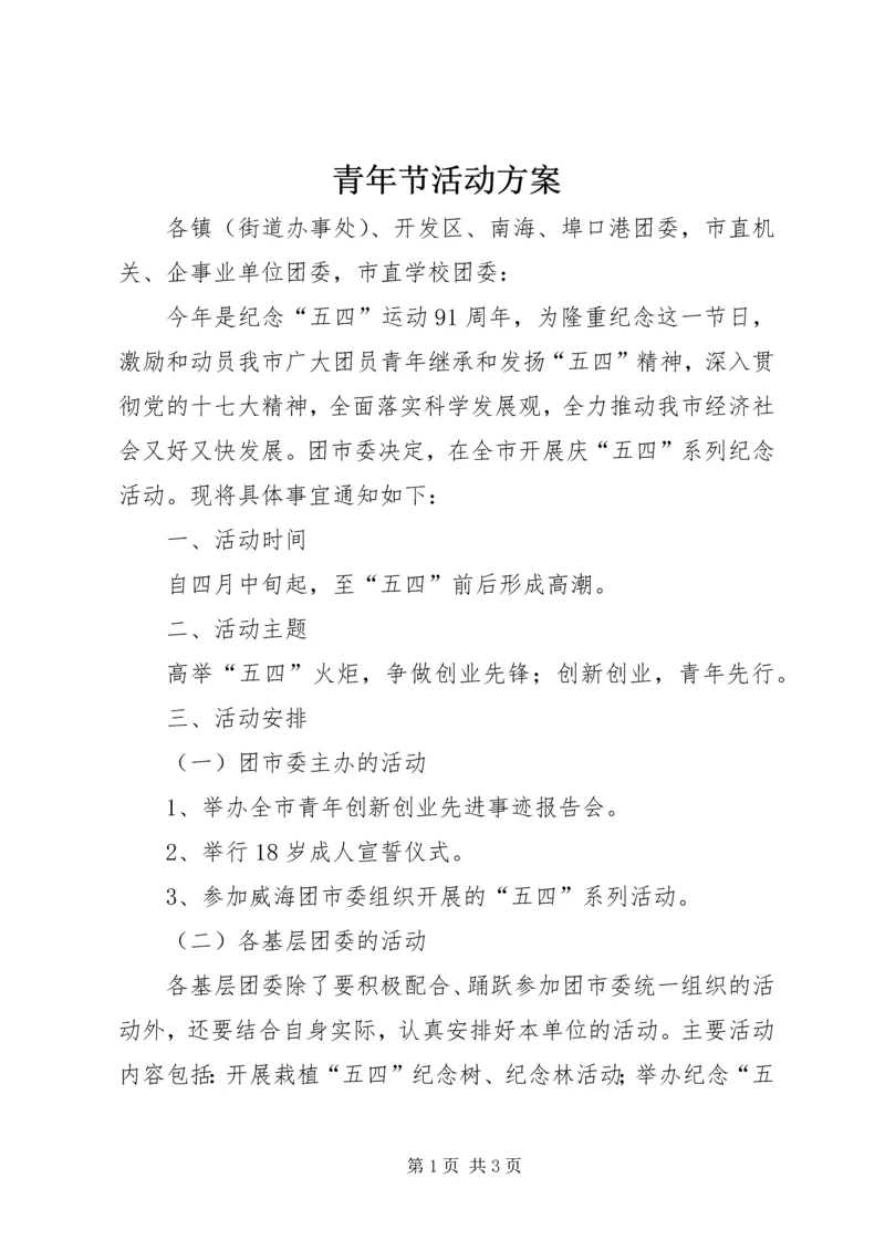 青年节活动方案 (3).docx