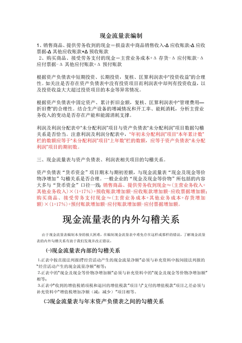 现金流量表的编制方法的勾稽关系.docx