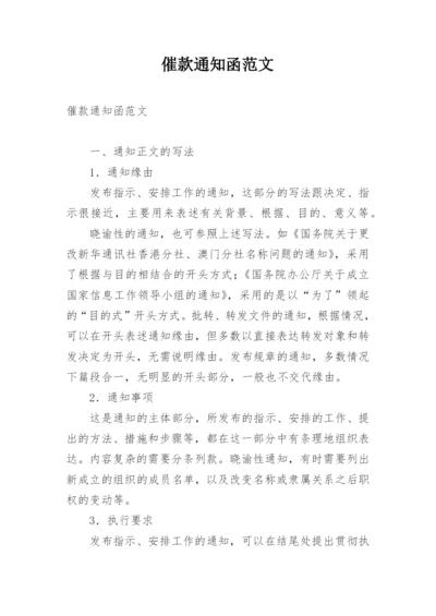 催款通知函范文.docx