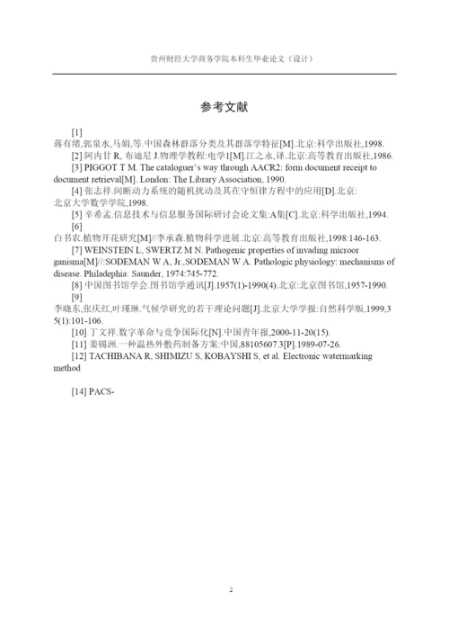 【精编】贵州财经大学商务学院本科毕业论文（设计）格式示例.docx