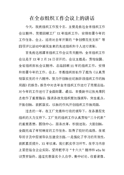 在全市组织工作会议上的讲话  1