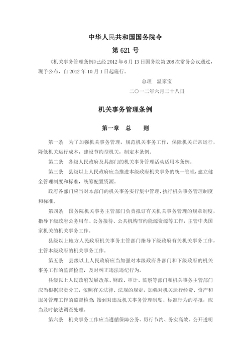 机关事务管理条例(国务院令第621号).docx