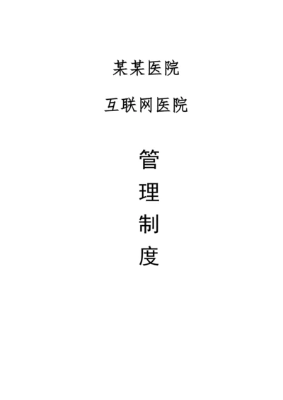 医院互联网医院管理制度.docx