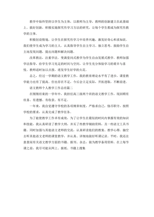 语文教师个人教学工作总结5篇.docx