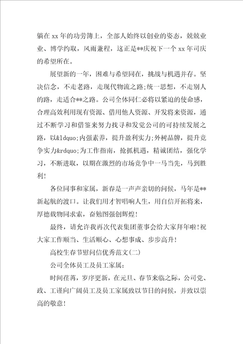 大学生春节慰问信优秀范文