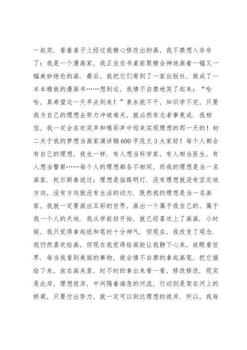 初二关于我的梦想当画家演讲稿600字范文.docx