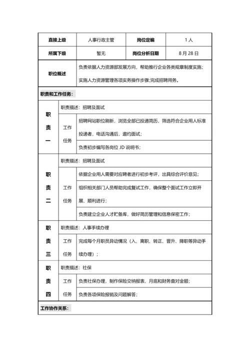 公司人事行政部手册模板.docx