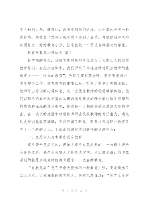 教育学教育心得体会范文七篇.docx