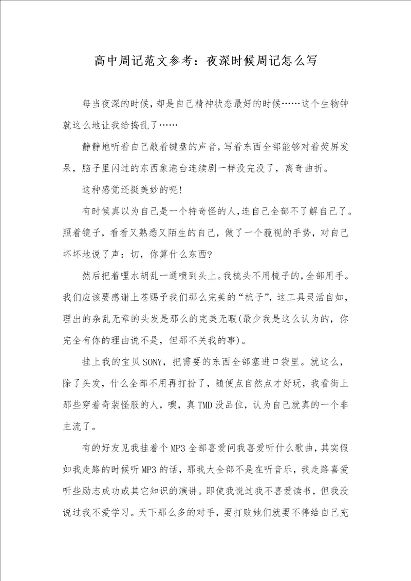 2021年高中周记范文参考：夜深时候周记怎么写