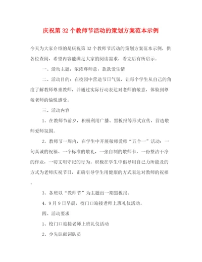 精编之庆祝第32个教师节活动的策划方案范本示例.docx