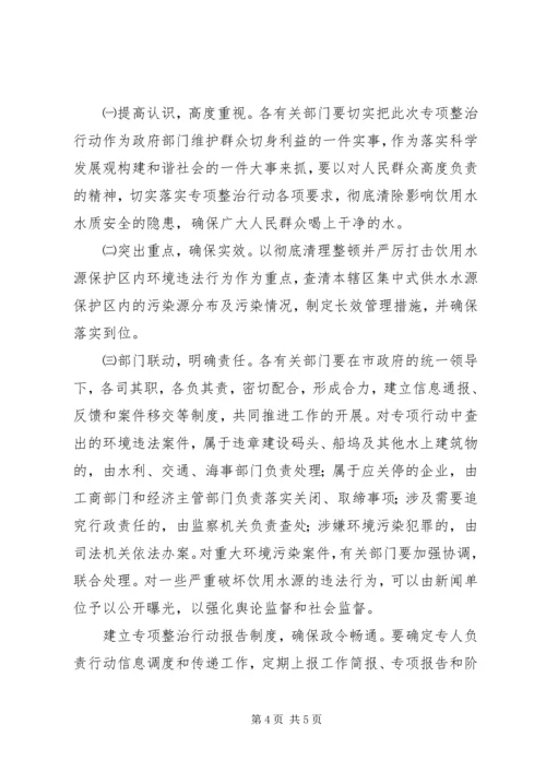 饮用水源地专项整治行动方案.docx