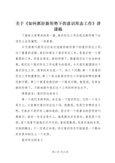 3关于《如何抓好新形势下的意识形态工作》讲课稿.docx