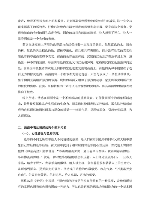 浅谈绘画中的情感表达