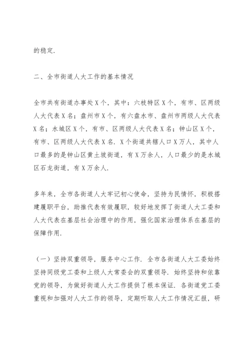 全市街道人大工作开展情况及存在问题的调研报告.docx