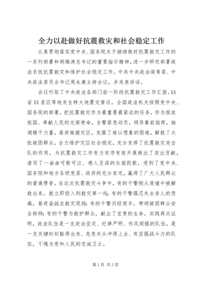 全力以赴做好抗震救灾和社会稳定工作.docx