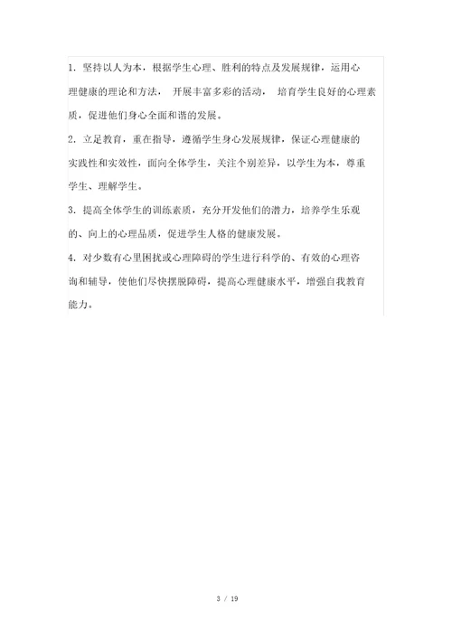 心理健康教育优秀教案四年级