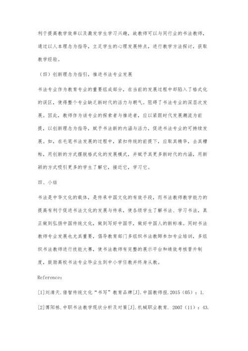 书法教师教学及专业发展探索.docx